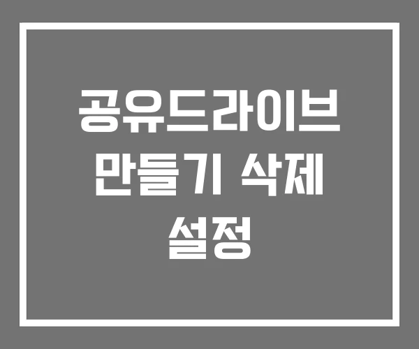 공유드라이브 만들기 삭제 설정