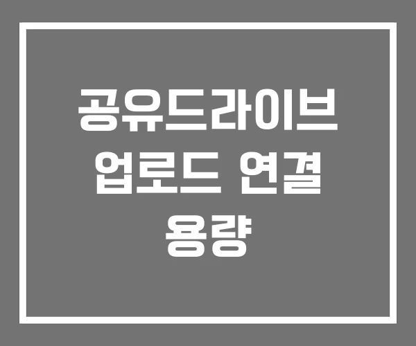 공유드라이브 업로드 연결 용량