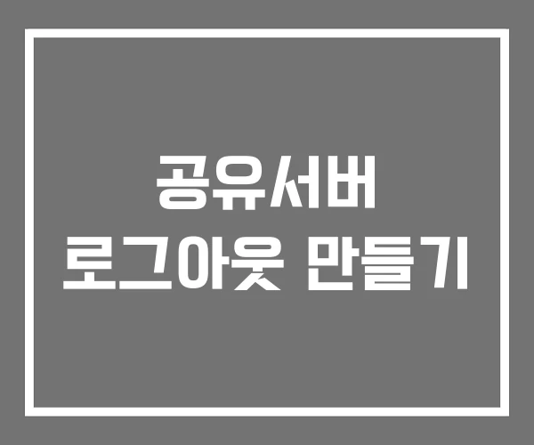 공유서버 로그아웃 만들기 공유서버 로그아웃 만들기