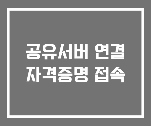 공유서버 연결 자격증명 접속