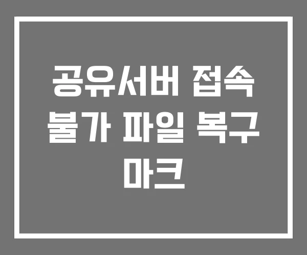 공유서버 접속 불가 파일 복구 마크