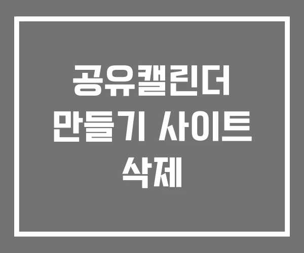 공유캘린더 만들기 사이트 삭제