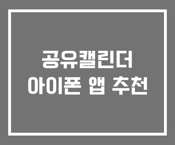 공유캘린더 아이폰 앱 추천