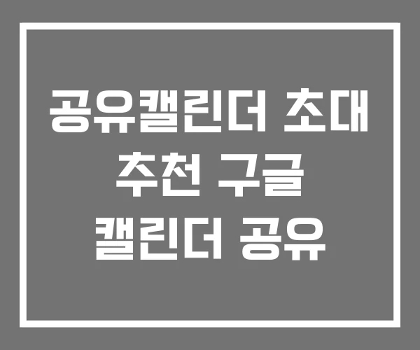 공유캘린더 초대 추천 구글 캘린더 공유