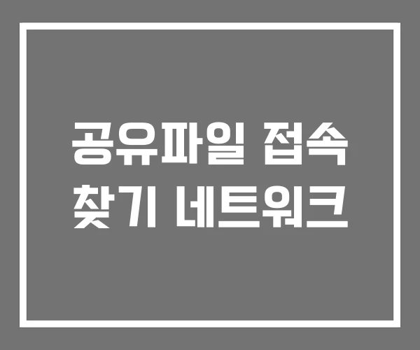 공유파일 접속 찾기 네트워크 공유파일 접속 찾기 네트워크