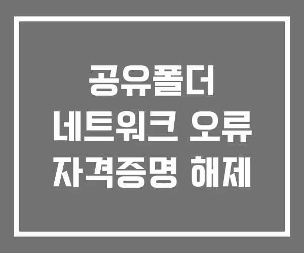 공유폴더 네트워크 오류 자격증명 해제
