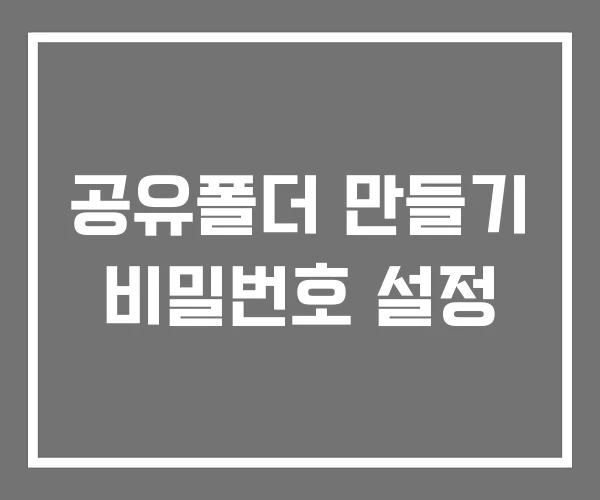 공유폴더 만들기 비밀번호 설정