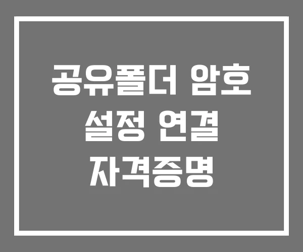공유폴더 암호 설정 연결 자격증명