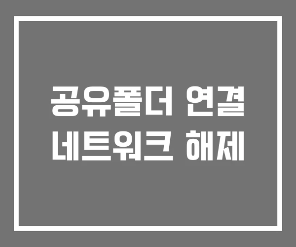 공유폴더 연결 네트워크 해제