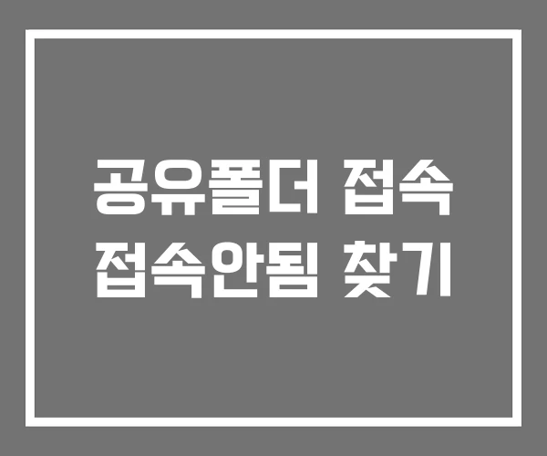 공유폴더 접속 접속안됨 찾기