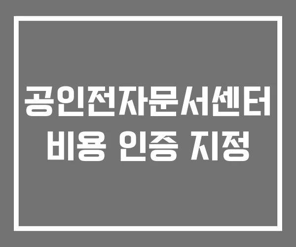 공인전자문서센터 비용 인증 지정 공인전자문서센터 비용 인증 지정