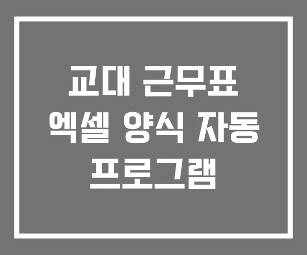 교대 근무표 엑셀 양식 자동 프로그램