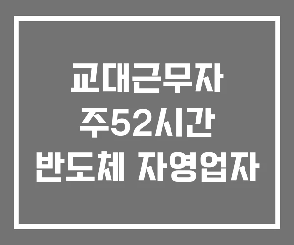교대근무자 주52시간 반도체 자영업자