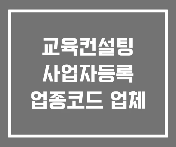 교육컨설팅 사업자등록 업종코드 업체