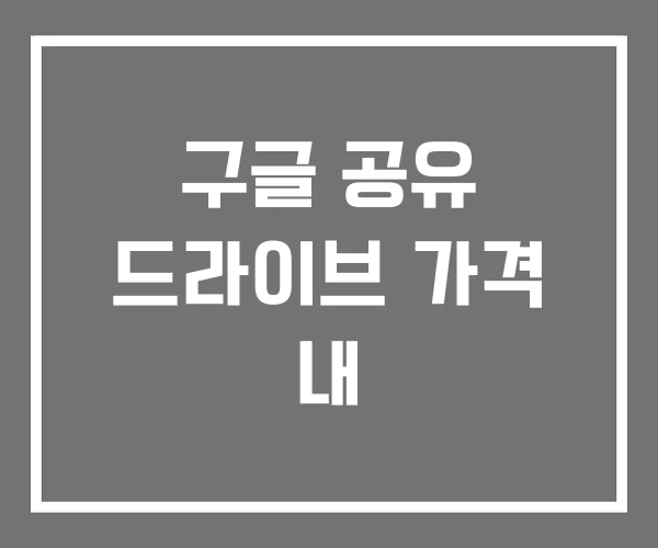 구글 공유 드라이브 가격 내