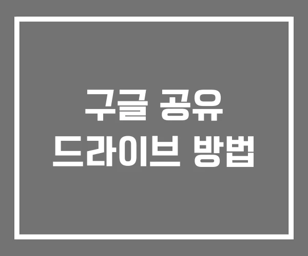 구글 공유 드라이브 방법 구글 공유 드라이브 방법