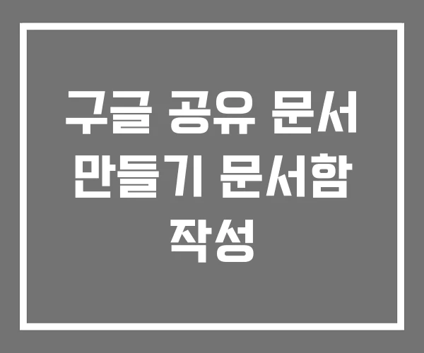 구글 공유 문서 만들기 문서함 작성