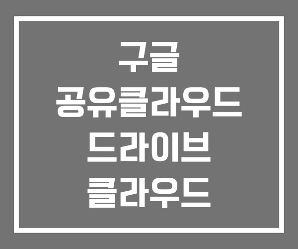 구글 공유클라우드 드라이브 클라우드