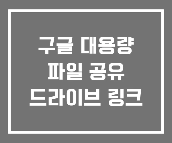 구글 대용량 파일 공유 드라이브 링크 구글 대용량 파일 공유 드라이브 링크