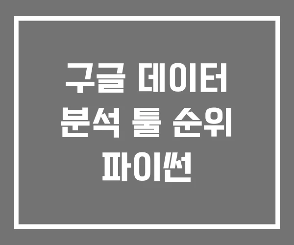 구글 데이터 분석 툴 순위 파이썬 구글 데이터 분석 툴 순위 파이썬