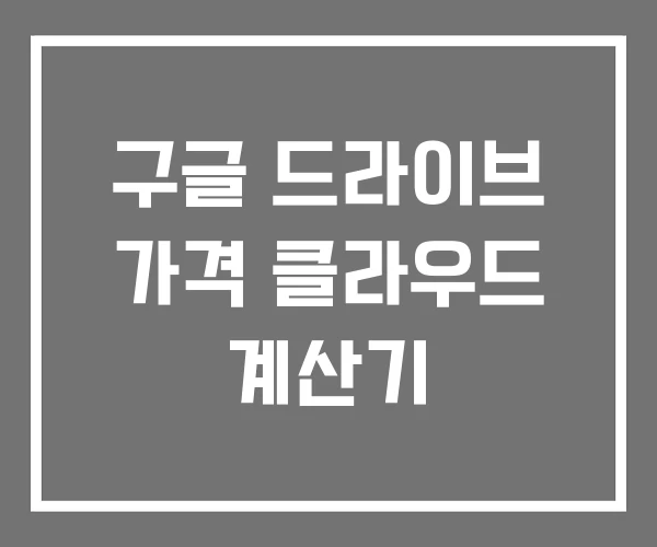 구글 드라이브 가격 클라우드 계산기