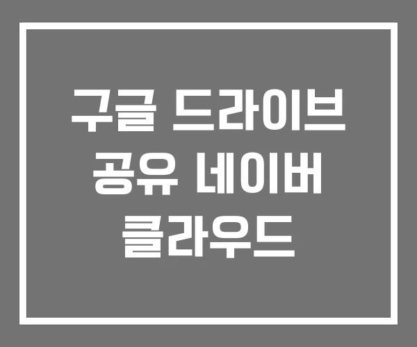 구글 드라이브 공유 네이버 클라우드 구글 드라이브 공유 네이버 클라우드