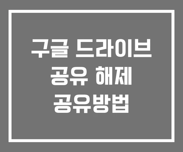 구글 드라이브 공유 해제 공유방법 구글 드라이브 공유 해제 공유방법