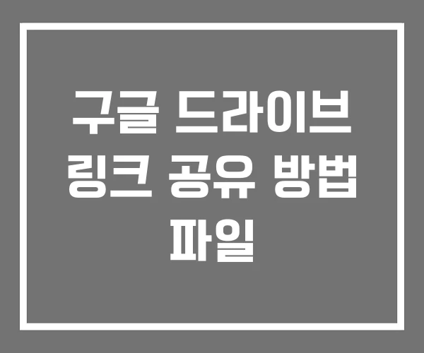구글 드라이브 링크 공유 방법 파일 구글 드라이브 링크 공유 방법 파일