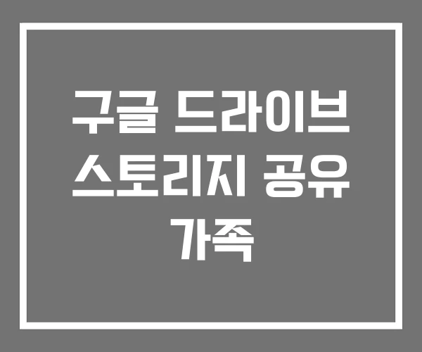 구글 드라이브 스토리지 공유 가족