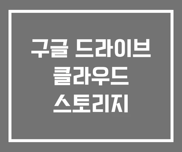 구글 드라이브 클라우드 스토리지
