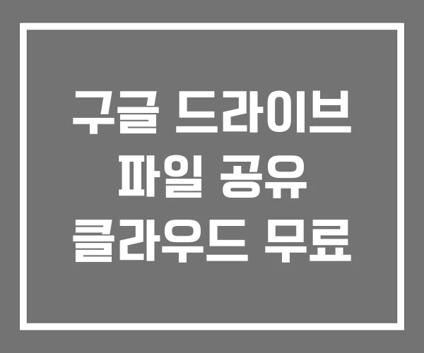 구글 드라이브 파일 공유 클라우드 무료