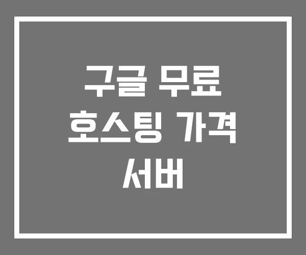 구글 무료 호스팅 가격 서버 구글 무료 호스팅 가격 서버