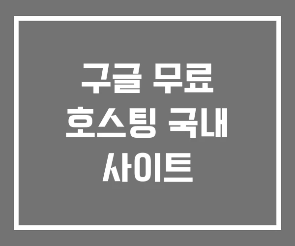 구글 무료 호스팅 국내 사이트