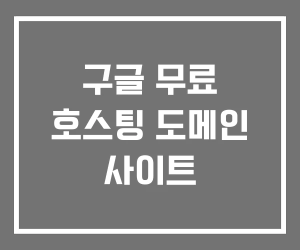 구글 무료 호스팅 도메인 사이트 구글 무료 호스팅 도메인 사이트
