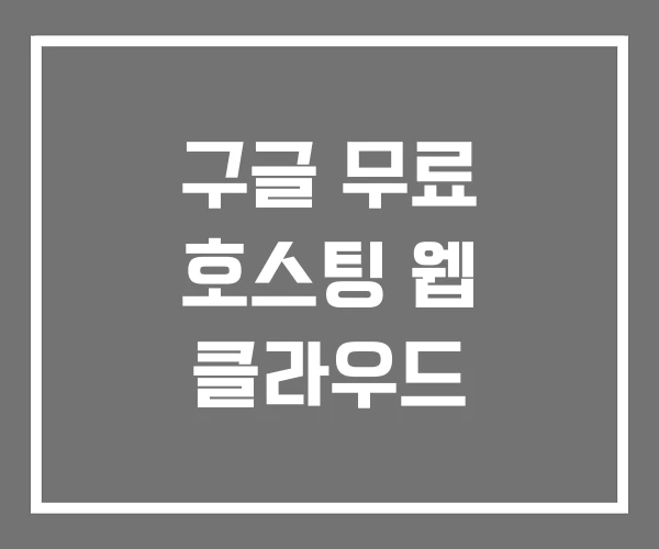 구글 무료 호스팅 웹 클라우드