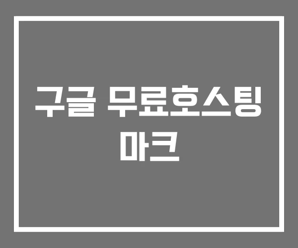 구글 무료호스팅 마크