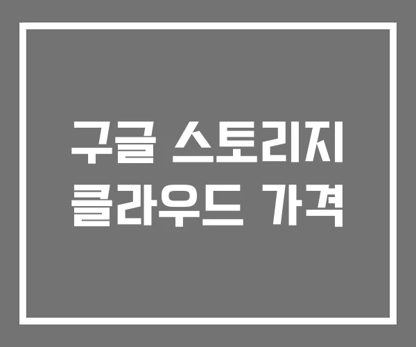 구글 스토리지 클라우드 가격