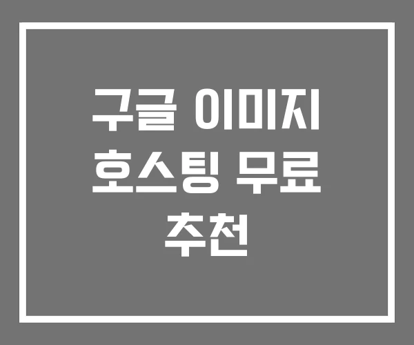 구글 이미지 호스팅 무료 추천