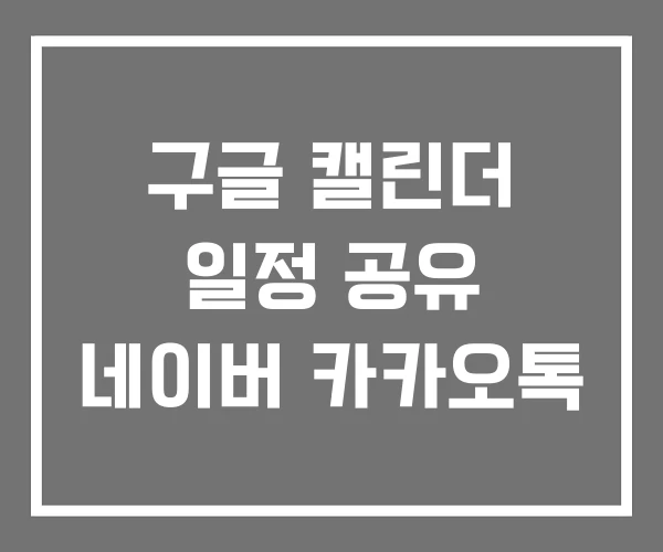 구글 캘린더 일정 공유 네이버 카카오톡