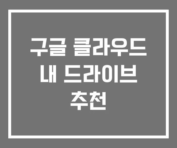 구글 클라우드 내 드라이브 추천