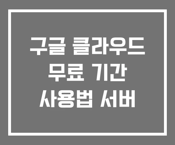 구글 클라우드 무료 기간 사용법 서버