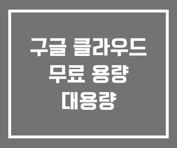 구글 클라우드 무료 용량 대용량