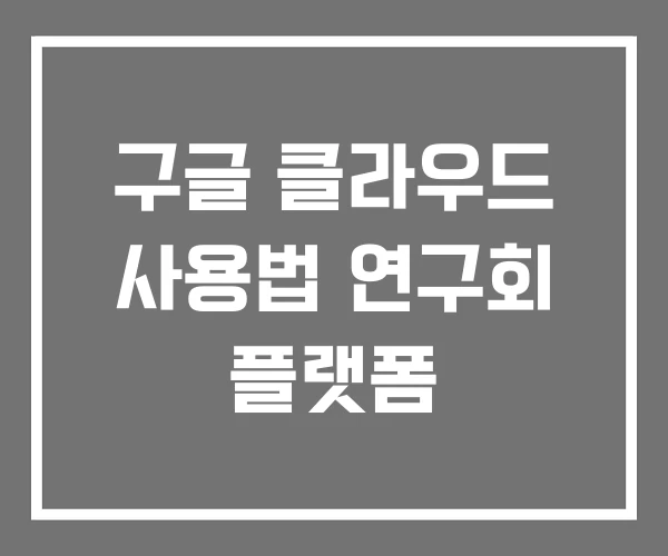구글 클라우드 사용법 연구회 플랫폼