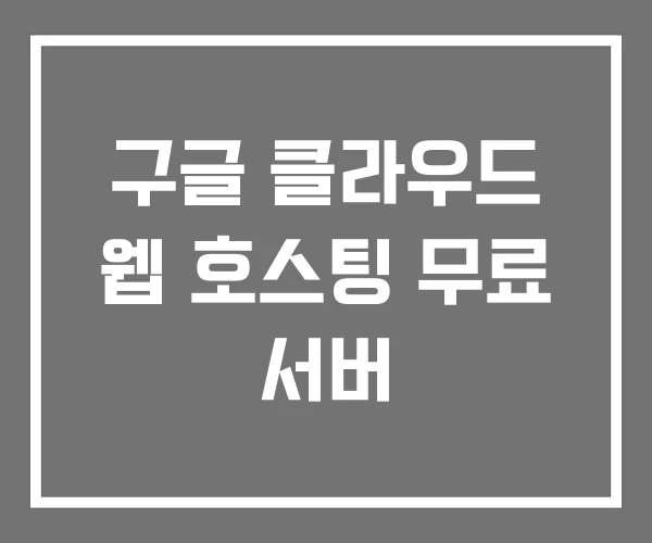 구글 클라우드 웹 호스팅 무료 서버
