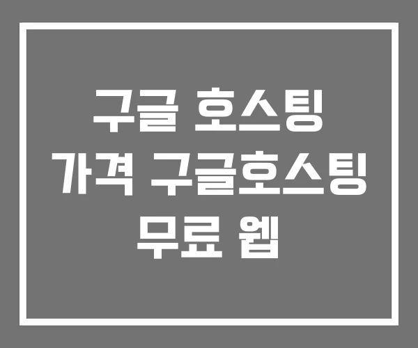 구글 호스팅 가격 구글호스팅 무료 웹
