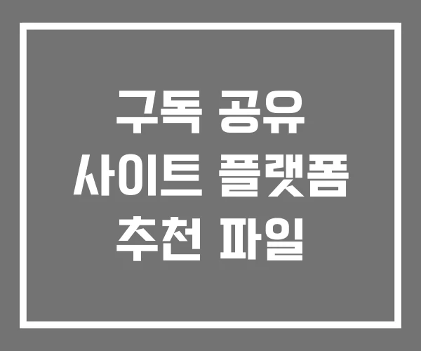 구독 공유 사이트 플랫폼 추천 파일