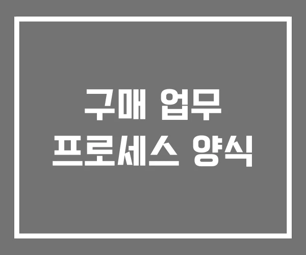 구매 업무 프로세스 양식