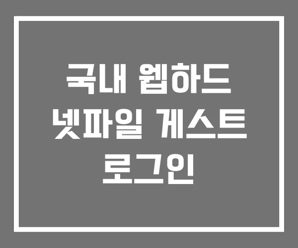 국내 웹하드 넷파일 게스트 로그인