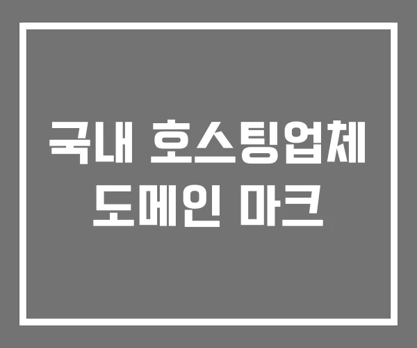 국내 호스팅업체 도메인 마크