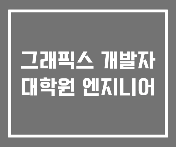 그래픽스 개발자 대학원 엔지니어